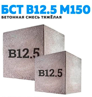 БСТ В12.5 (М-150)